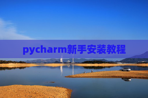 pycharm新手安装教程