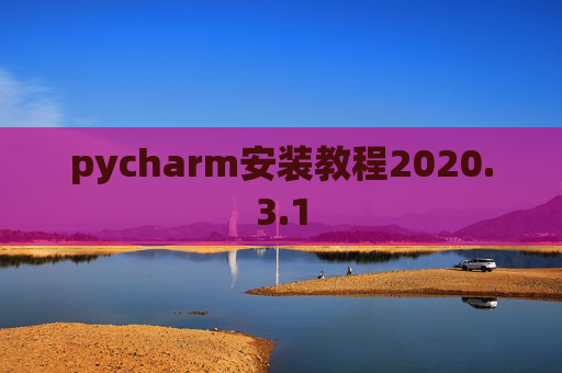 pycharm安装教程2020.3.1